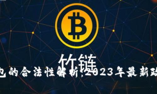 数字化钱包的合法性解析：2023年最新政策和影响