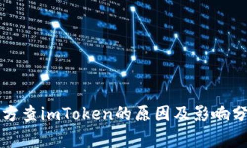 警方查imToken的原因及影响分析