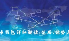 数字人民币钱包详细解读：使用、优势