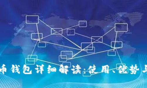 数字人民币钱包详细解读：使用、优势与未来展望