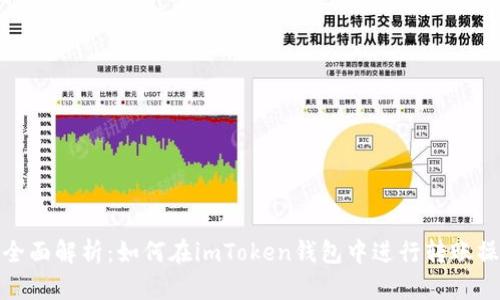 : 全面解析：如何在imToken钱包中进行转账操作