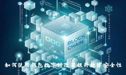 如何使用钱包数字修改器提升数字安全性