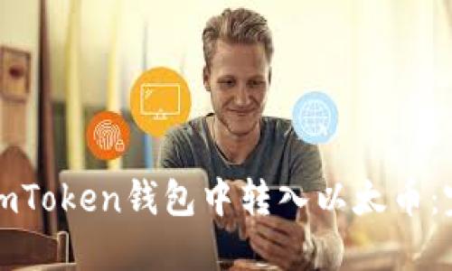 如何在imToken钱包中转入以太币：完整指南
