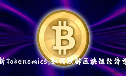 全面解析Tokenomics：如何理解区块链经济学的核心