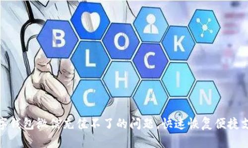 解决数字钱包微信充值不了的问题，快速恢复便捷支付体验