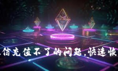 解决数字钱包微信充值不了的问题，快速恢复便捷支付体验