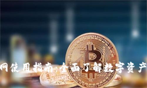imToken官网使用指南：全面了解数字资产管理与安全
