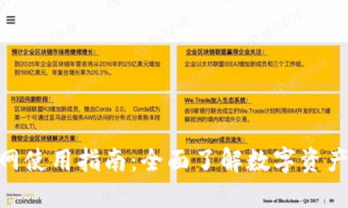 imToken官网使用指南：全面了解数字资产管理与安全