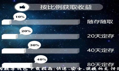 
华为数字钱包下载指南：快速、安全、便捷的支付体验