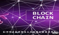 如何创建和管理自己的数字加密货币钱