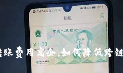 imToken转账费用高企，如何降低跨链转账成本？