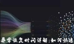 数字钱包异常恢复时间详解：如何快速