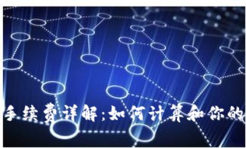 imToken手续费详解：如何计算和你的交易成本