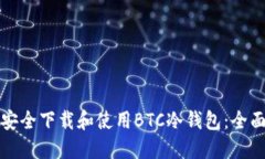 如何安全下载和使用BTC冷钱包：全面指
