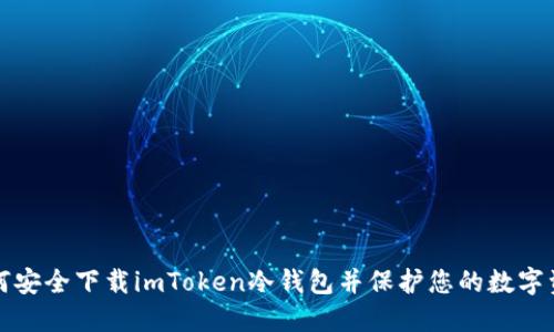 如何安全下载imToken冷钱包并保护您的数字资产