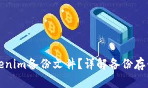 如何找到Tokenim备份文件?详解备份存储位置与方法
