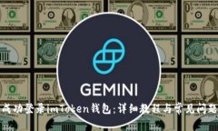 如何成功登录imToken钱包：详细教程与
