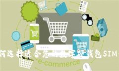 如何选择适合您的数字硬钱包SIM卡？