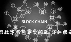 如何解决农行数字钱包异常问题：详细