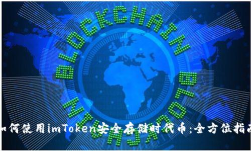 如何使用imToken安全存储时代币：全方位指南