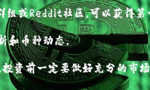 关于“imToken的妈呀币值多少”，“妈呀币”是一个在数字货币市场中相对较新的币种。想要了解其具体价值，通常需要通过以下几种方式获取最准确的信息：

1. **交易所查询**：许多加密货币交易所都会提供实时的货币交易数据。你可以访问Binance、CoinMarketCap、CoinGecko等网站，搜索“妈呀币”的最新价格。

2. **钱包应用**：如果你在使用imToken钱包，可以通过应用内的市场功能查看妈呀币的当前价格和市场变化。

3. **社交媒体和社区**：关注相关的加密货币论坛、Telegram群组或Reddit社区，可以获得第一手的市场消息和分析。

4. **财经新闻**：一些加密货币资讯网站会提供每日的市场分析和币种动态。 

请注意，加密货币市场波动性很大，妈呀币的价值可能随时变动，投资前一定要做好充分的市场调查和风险评估。