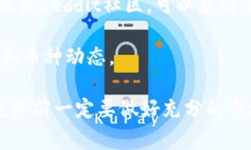 关于“imToken的妈呀币值多少”，“妈呀币”是一个在数字货币市场中相对较新的币种。想要了解其具体价值，通常需要通过以下几种方式获取最准确的信息：

1. **交易所查询**：许多加密货币交易所都会提供实时的货币交易数据。你可以访问Binance、CoinMarketCap、CoinGecko等网站，搜索“妈呀币”的最新价格。

2. **钱包应用**：如果你在使用imToken钱包，可以通过应用内的市场功能查看妈呀币的当前价格和市场变化。

3. **社交媒体和社区**：关注相关的加密货币论坛、Telegram群组或Reddit社区，可以获得第一手的市场消息和分析。

4. **财经新闻**：一些加密货币资讯网站会提供每日的市场分析和币种动态。 

请注意，加密货币市场波动性很大，妈呀币的价值可能随时变动，投资前一定要做好充分的市场调查和风险评估。