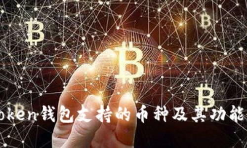 imToken钱包支持的币种及其功能详解