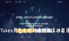 imToken钱包支持的币种及其功能详解