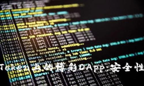深入了解ImToken上的博彩DApp：安全性、优势与风险