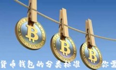 全面解析加密货币钱包的分类标准——