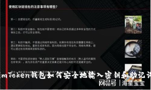 imToken钱包如何安全地输入密钥和助记词
