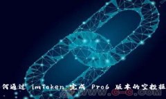 如何通过 imToken 完成 Pro6 版本的空投操