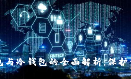 个人数字钱包与冷钱包的全面解析：保护你的数字资产