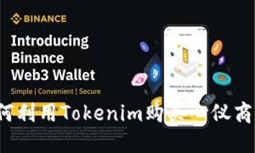 如何利用Tokenim购买心仪商品？