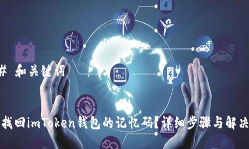 ### 和关键词


如何找回imToken钱包的记忆码？详细步骤与解决方案