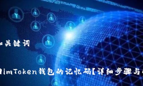 ### 和关键词


如何找回imToken钱包的记忆码？详细步骤与解决方案