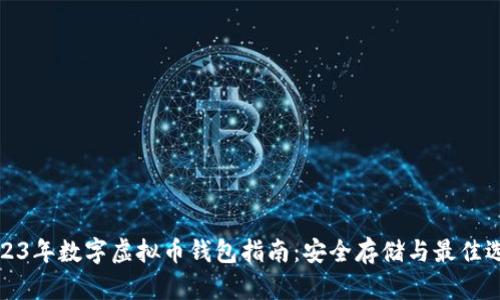 2023年数字虚拟币钱包指南:安全存储与最佳选择