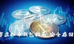 2023年数字虚拟币钱包指南：安全存储