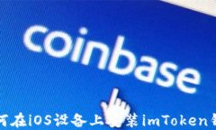 如何在iOS设备上安装imToken钱包