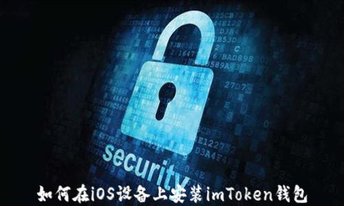 
如何在iOS设备上安装imToken钱包