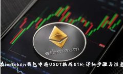 如何在imToken钱包中将USDT换成ETH：详细