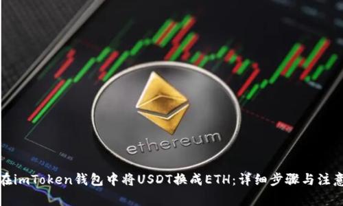 如何在imToken钱包中将USDT换成ETH：详细步骤与注意事项