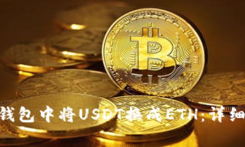 如何在imToken钱包中将USDT换成ETH：详细步骤与注意事项