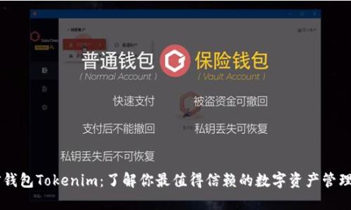 币信钱包Tokenim：了解你最值得信赖的数字资产管理工具