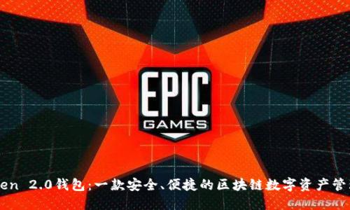 imToken 2.0钱包:一款安全、便捷的区块链数字资产管理工具