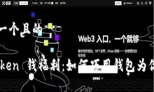 思考一个且的

ImToken 钱福利：如何巧用钱包为你省钱