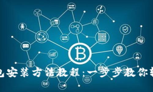 加密钱包安装方法教程：一步步教你轻松入门