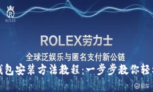 加密钱包安装方法教程：一步步教你轻松入门