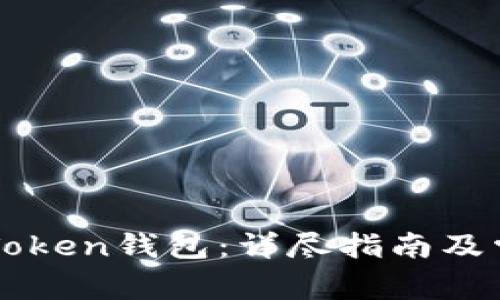 如何使用imToken钱包:详尽指南及常见问题解答