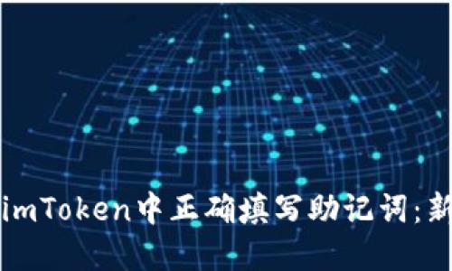 如何在imToken中正确填写助记词:新手指南